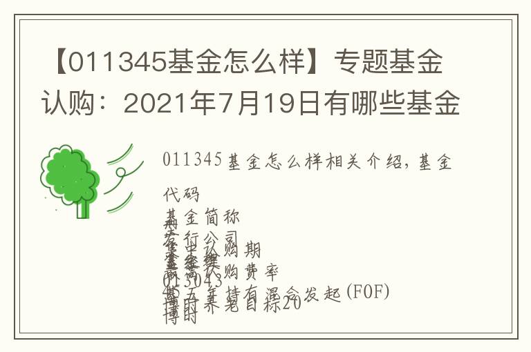 【011345基金怎么样】专题基金认购:2021年7月19日有哪些基金开始认购 (周一)