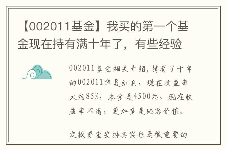 【002011基金】我买的第一个基金现在持有满十年了,有些经验或者对你有用