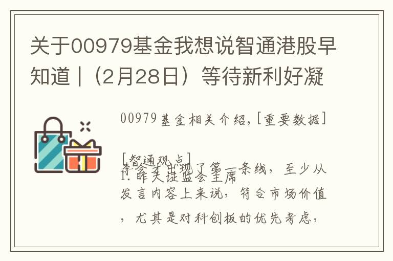 关于00979基金我想说智通港股早知道 |（2月28日）等待新利好凝聚人气