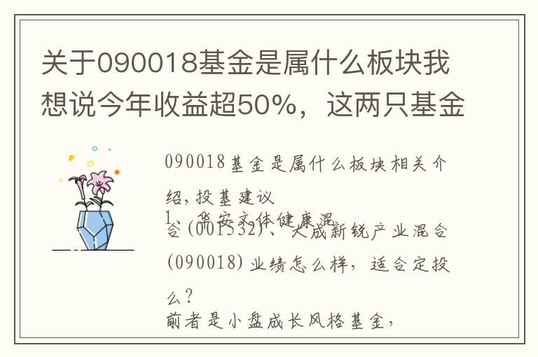 关于090018基金是属什么板块我想说今年收益超50%,这两只基金火了!|菜基问答