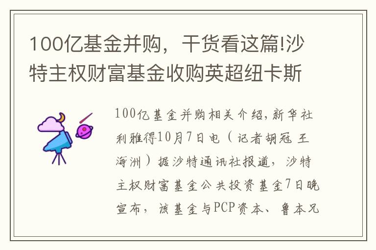 100亿基金并购,干货看这篇!沙特主权财富基金收购英超纽卡斯尔联俱乐部
