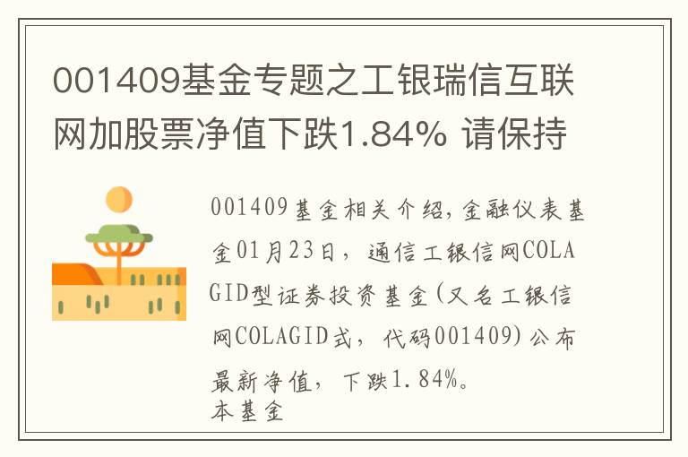 001409基金专题之工银瑞信互联网加股票净值下跌1.84% 请保持关注