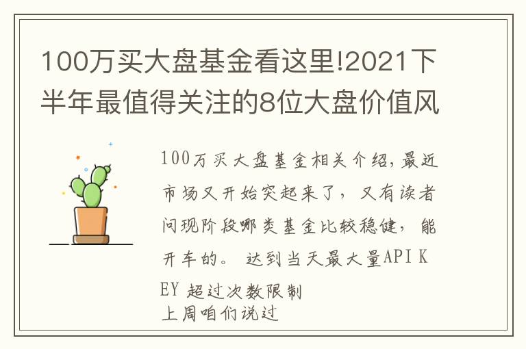 100万买大盘基金看这里!2021下半年最值得关注的8位大盘价值风格基金经理测评