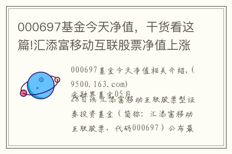 000697基金今天净值，干货看这篇!汇添富移动互联股票净值上涨2.88% 请保持关注