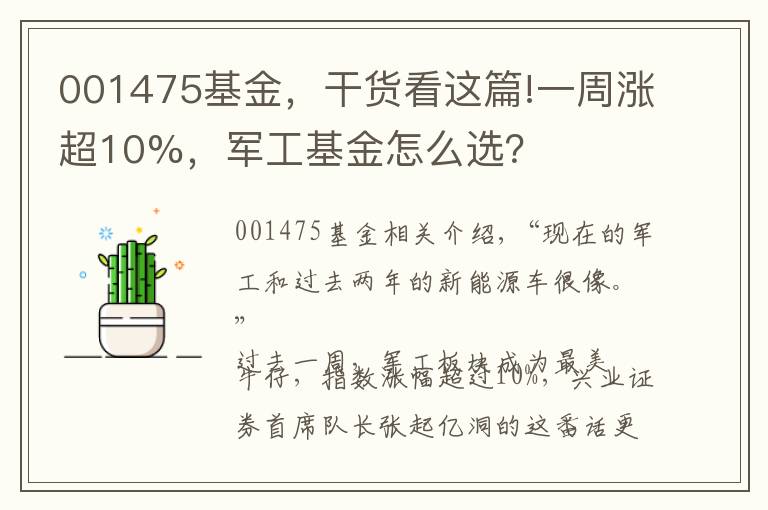 001475基金，干货看这篇!一周涨超10%，军工基金怎么选？