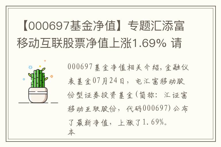 【000697基金净值】专题汇添富移动互联股票净值上涨1.69% 请保持关注