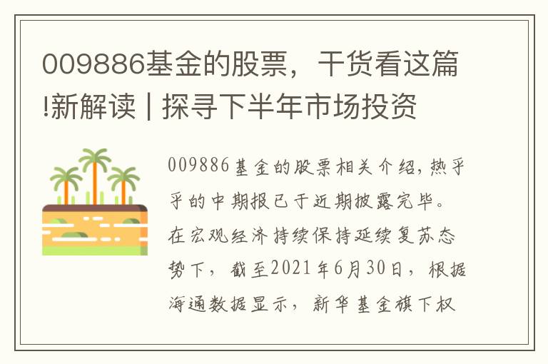 009886基金的股票,干货看这篇!新解读 | 探寻下半年市场投资方向——新华基金中期报解读