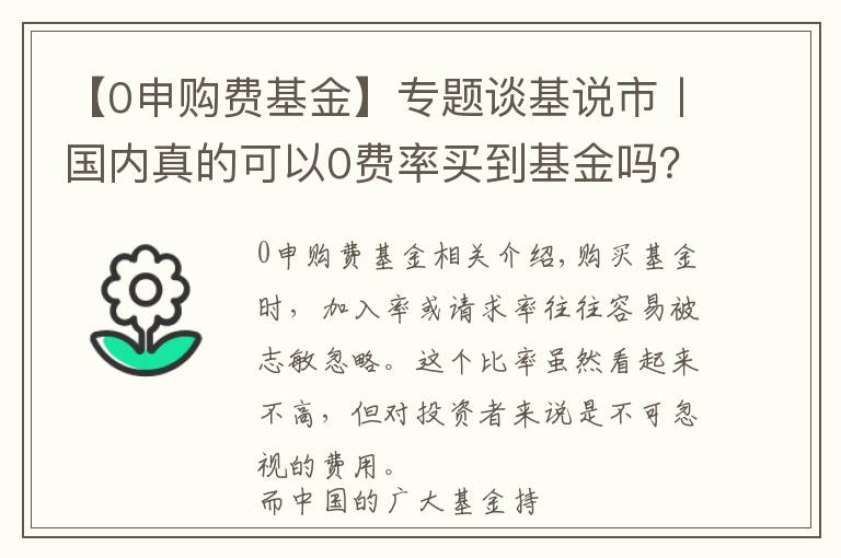 【0申购费基金】专题谈基说市丨国内真的可以0费率买到基金吗？