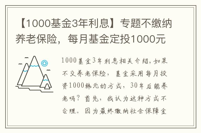 【1000基金3年利息】专题不缴纳养老保险,每月基金定投1000元,坚持30年能养老吗?