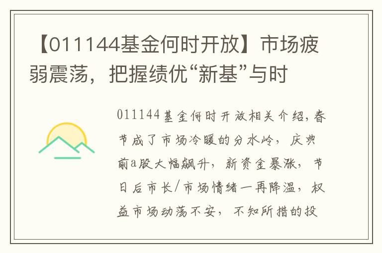 【011144基金何时开放】市场疲弱震荡，把握绩优“新基”与时间为友