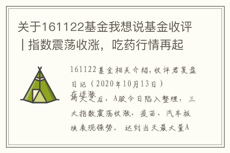 关于161122基金我想说基金收评 | 指数震荡收涨,吃药行情再起!公募掘金结构性机会