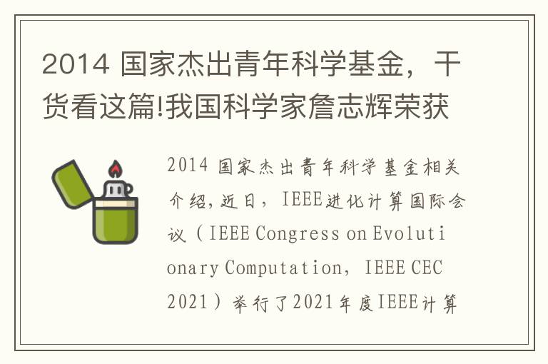 2014 国家杰出青年科学基金,干货看这篇!我国科学家詹志辉荣获全球计算智能领域杰出青年奖