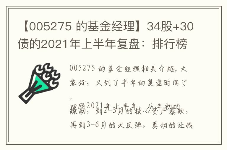 【005275 的基金经理】34股+30债的2021年上半年复盘：排行榜上的基金，要不要追？