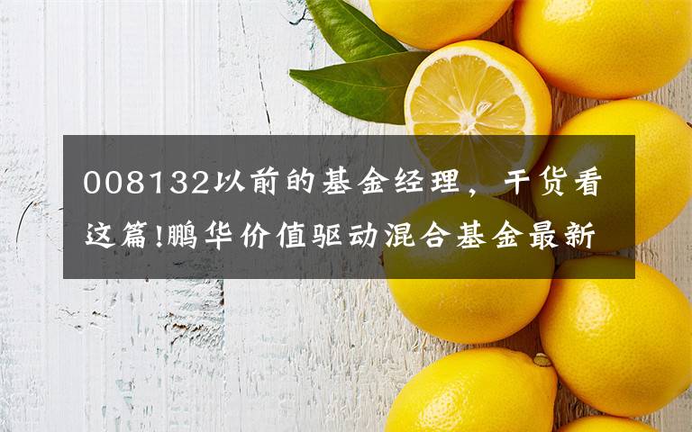 008132以前的基金经理,干货看这篇!鹏华价值驱动混合基金最新净值涨幅达2.30%