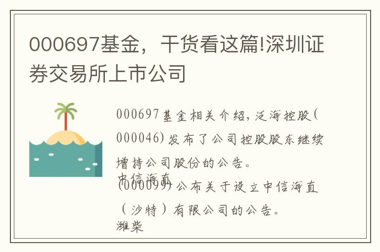000697基金，干货看这篇!深圳证券交易所上市公司