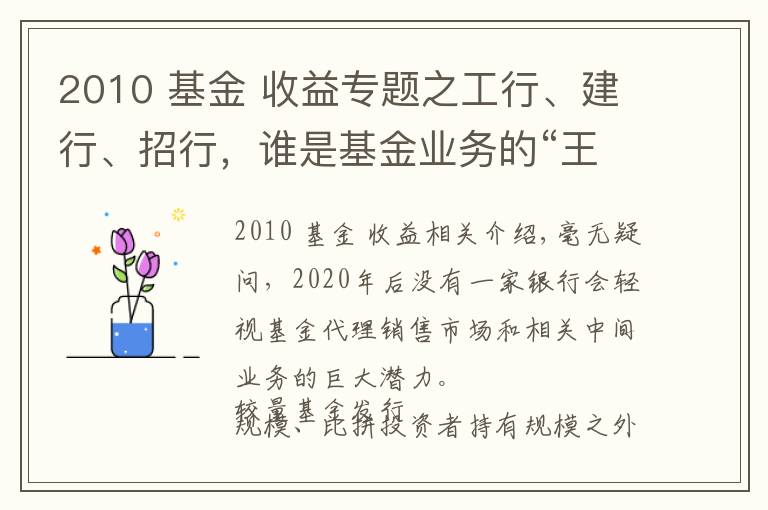 2010 基金 收益专题之工行、建行、招行,谁是基金业务的“王中王”?