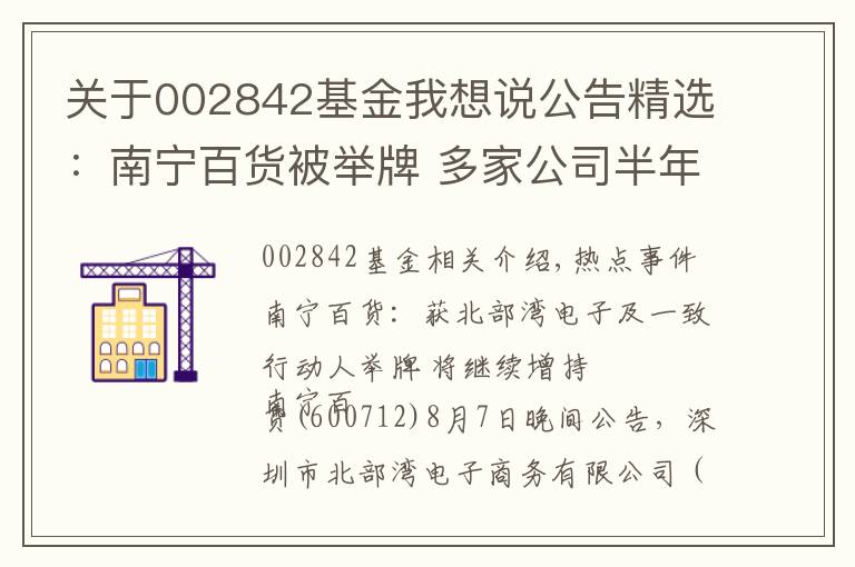 关于002842基金我想说公告精选:南宁百货被举牌 多家公司半年报业绩增长数倍