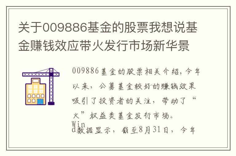 关于009886基金的股票我想说基金赚钱效应带火发行市场新华景气行业混合9月3日起发行