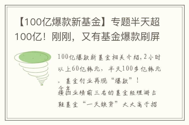 【100亿爆款新基金】专题半天超100亿!刚刚,又有基金爆款刷屏!彻底点燃基民入市热情