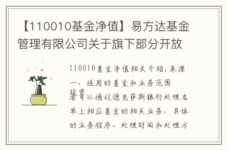 【110010基金净值】易方达基金管理有限公司关于旗下部分开放式基金增加德州银行为销售机构的公告