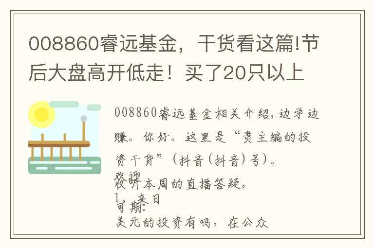 008860睿远基金，干货看这篇!节后大盘高开低走！买了20只以上的基金，到底要怎么精简？