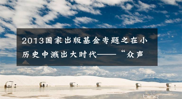 2013国家出版基金专题之在小历史中溅出大时代——“众声创作者计划”联合《收获》举办新文学沙龙 金宇澄、程永新等大家对谈时代写作