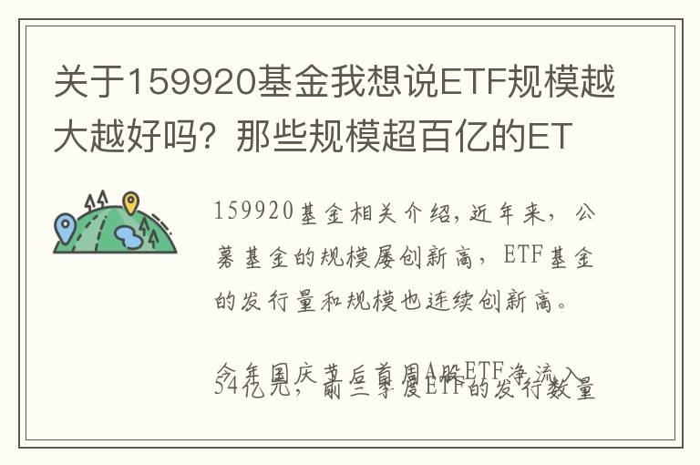关于159920基金我想说ETF规模越大越好吗？那些规模超百亿的ETF都有哪些特点？