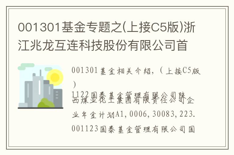 001301基金专题之(上接C5版)浙江兆龙互连科技股份有限公司首次公开发行股票并在创业板上市网下发行初步配售结果公告(下转C7版)