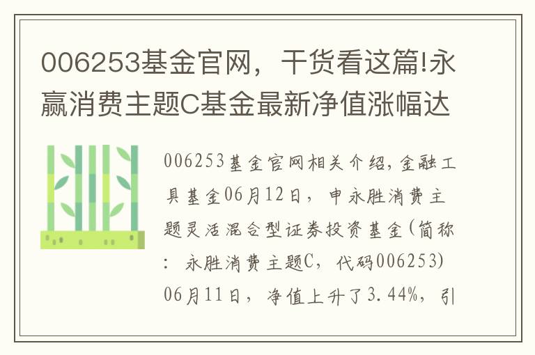 006253基金官网,干货看这篇!永赢消费主题C基金最新净值涨幅达3.44%