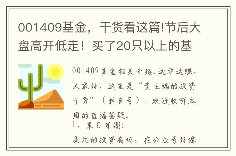 001409基金,干货看这篇!节后大盘高开低走!买了20只以上的基金,到底要怎么精简?