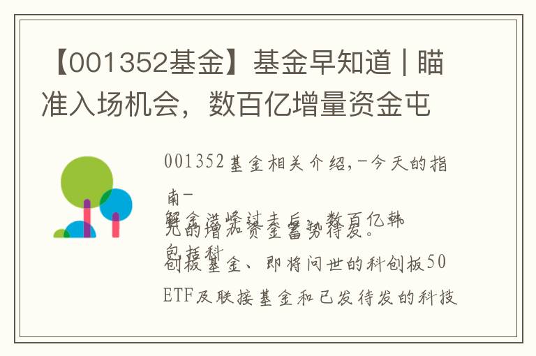 【001352基金】基金早知道 | 瞄准入场机会，数百亿增量资金屯兵科创板