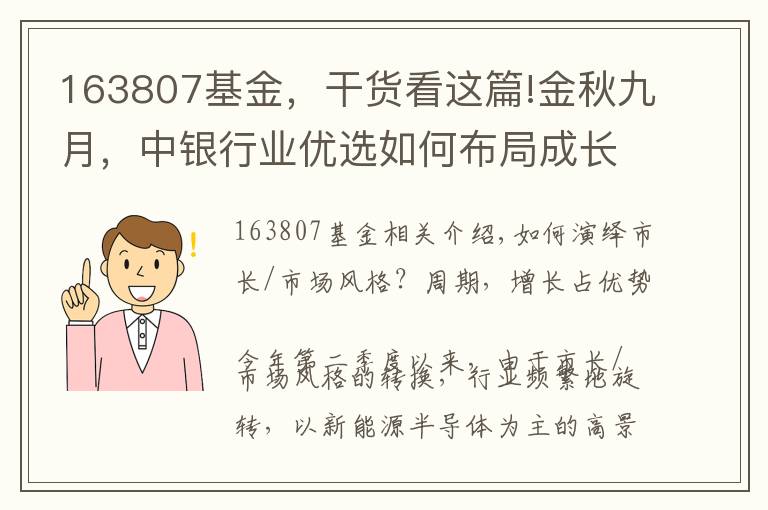163807基金，干货看这篇!金秋九月，中银行业优选如何布局成长“快车道”？