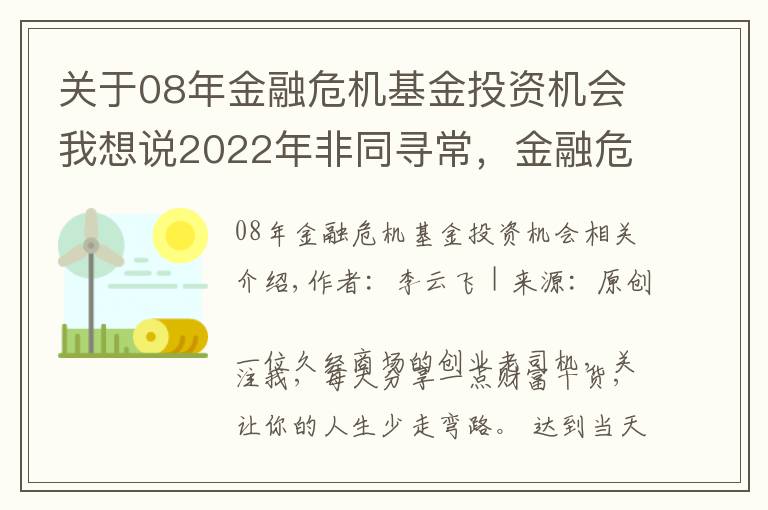 关于08年金融危机基金投资机会我想说2022年非同寻常，金融危机到来时，普通人是持有房产还是现金？