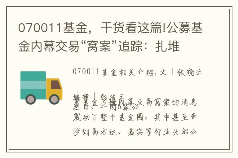 070011基金，干货看这篇!公募基金内幕交易“窝案”追踪：扎堆广联达 多位明星基金经理疑似涉案