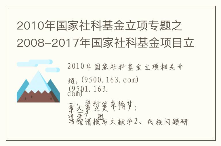 2010年国家社科基金立项专题之2008-2017年国家社科基金项目立项名单一览表（中医类）