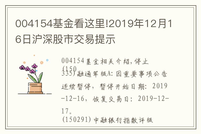 004154基金看这里!2019年12月16日沪深股市交易提示
