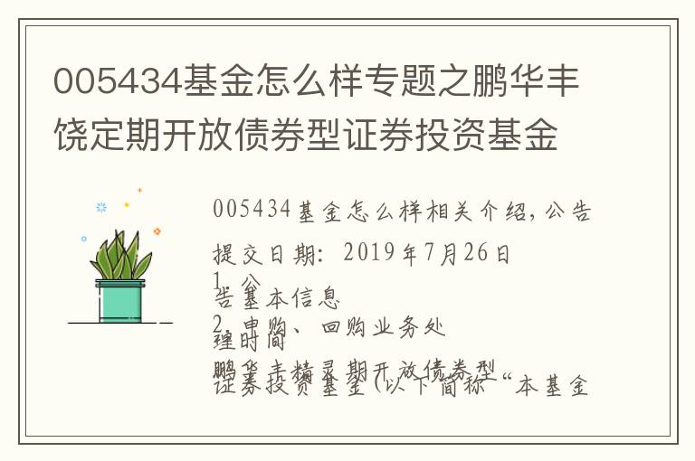 005434基金怎么样专题之鹏华丰饶定期开放债券型证券投资基金第三个运作周期第三次受限开放申购和赎回业务的公告