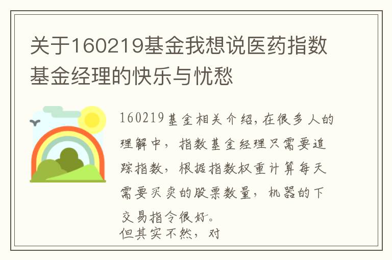 关于160219基金我想说医药指数基金经理的快乐与忧愁