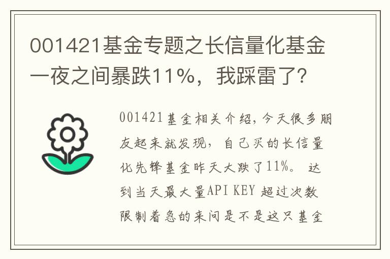 001421基金专题之长信量化基金一夜之间暴跌11%,我踩雷了?