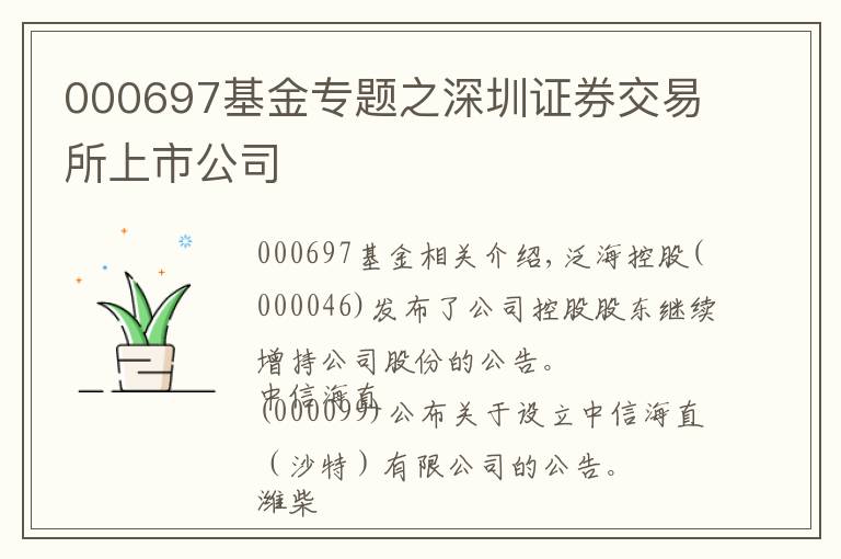 000697基金专题之深圳证券交易所上市公司