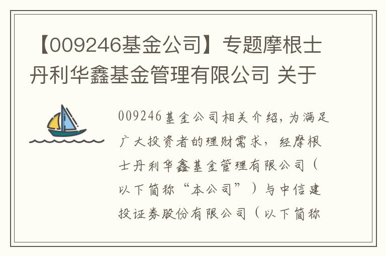 【009246基金公司】专题摩根士丹利华鑫基金管理有限公司 关于旗下部分基金参与中信建投证券股份有限公司费率优惠活动的公告