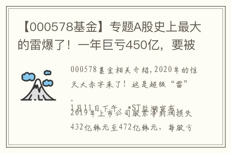 【000578基金】专题A股史上最大的雷爆了!一年巨亏450亿,要被暂停上市了?
