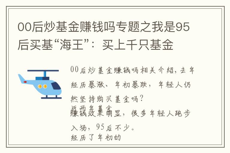 00后炒基金赚钱吗专题之我是95后买基“海王”:买上千只基金,每只10块,不指望赚大钱