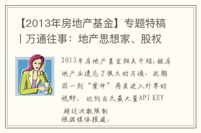 【2013年房地产基金】专题特稿丨万通往事：地产思想家、股权纷争与失去的20年