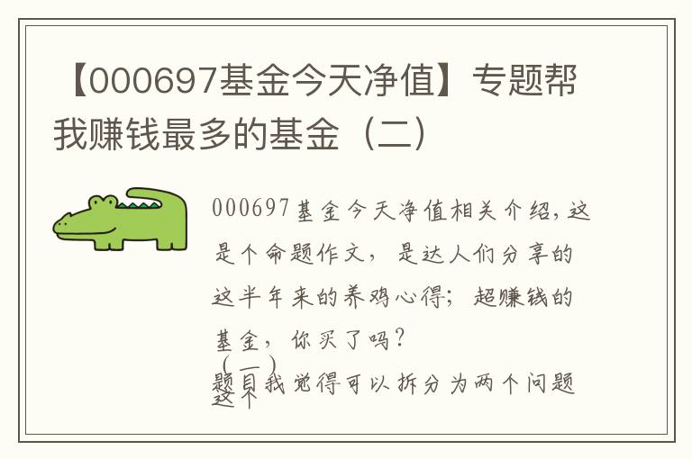 【000697基金今天净值】专题帮我赚钱最多的基金(二)
