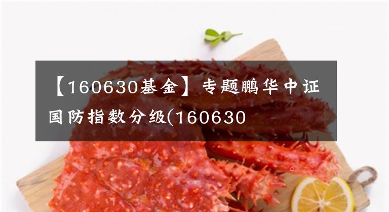 【160630基金】专题鹏华中证国防指数分级(160630