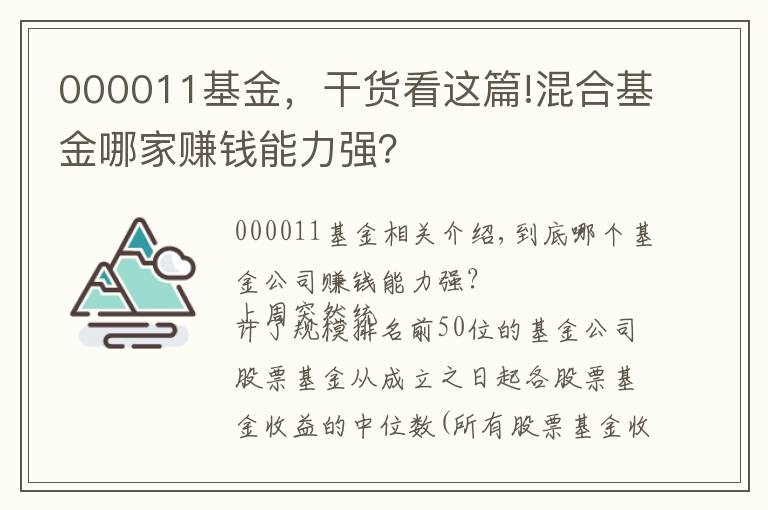 000011基金，干货看这篇!混合基金哪家赚钱能力强？