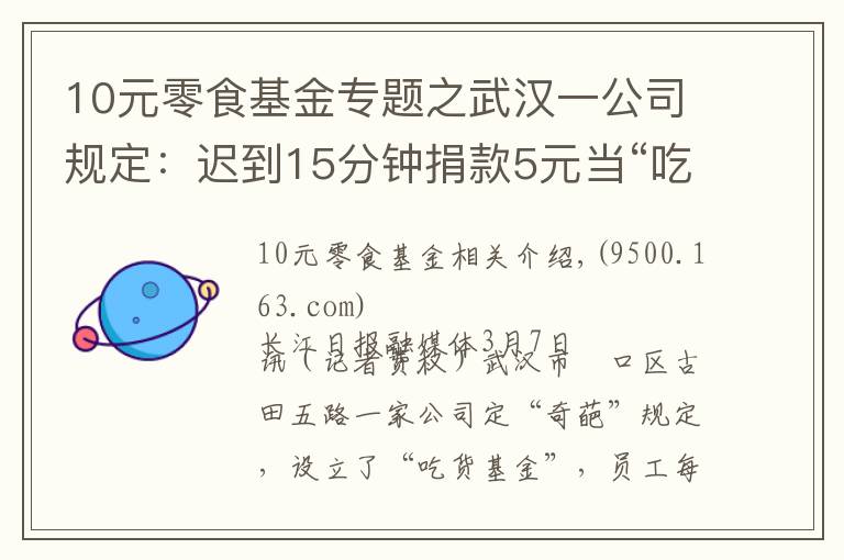 10元零食基金专题之武汉一公司规定:迟到15分钟捐款5元当“吃货基金”
