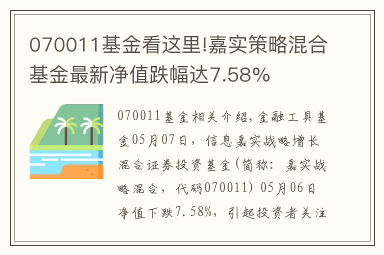 070011基金看这里!嘉实策略混合基金最新净值跌幅达7.58%