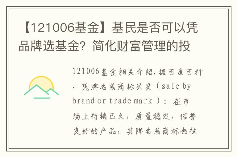 【121006基金】基民是否可以凭品牌选基金？简化财富管理的投资策略系列谈之二